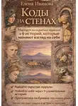 Елена Иванова - Коды на стенах. 9 историй, которые меняют взгляд на себя