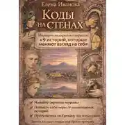 Постер книги Коды на стенах. 9 историй, которые меняют взгляд на себя