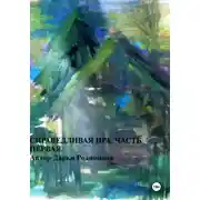 Постер книги Справедливая Ира. Часть первая