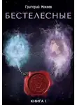 Григорий Мокеев - Бестелесные. Книга 1
