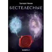 Постер книги Бестелесные. Книга 1