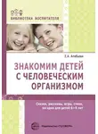Елена Алябьева - Знакомим детей с человеческим организмом. Сказки, рассказы, игры, стихи, загадки для детей 6–9 лет