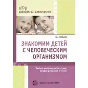 Постер книги Знакомим детей с человеческим организмом. Сказки, рассказы, игры, стихи, загадки для детей 6–9 лет