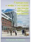 Наталья Копанева - Городские мифы, истории, легенды об Омске из Омска