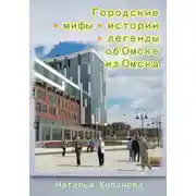Постер книги Городские мифы, истории, легенды об Омске из Омска