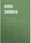 Анна Зимина - Огород без химикатов. Секреты чудо-урожая