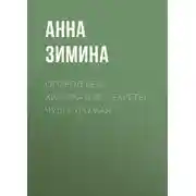 Постер книги Огород без химикатов. Секреты чудо-урожая
