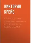 Виктория Крейс - Септики, стоки, ливневки, дренаж и летние души на вашем участке