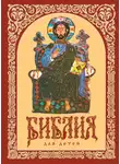 Автор Неизвестен - Библия для детей. Священная история в рассказах. Ветхий и Новый Заветы