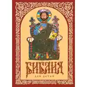 Постер книги Библия для детей. Священная история в рассказах. Ветхий и Новый Заветы