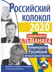 Альманах - Альманах «Российский колокол» Спецвыпуск «Номинанты Российской литературной премии»
