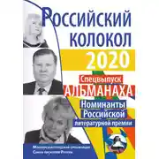 Постер книги Альманах «Российский колокол» Спецвыпуск «Номинанты Российской литературной премии»
