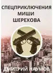 Дмитрий Наумов - Спецприключения Миши Шерехова