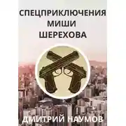 Постер книги Спецприключения Миши Шерехова
