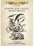 Николай Каланов - В море как у Бога, всего много. Пословицы о морской флоре и фауне