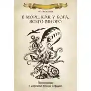Постер книги В море как у Бога, всего много. Пословицы о морской флоре и фауне