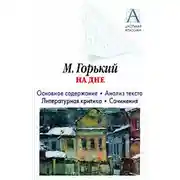 Постер книги А. М. Горький «На дне». Основное содержание. Анализ текста. Литературная критика. Сочинения