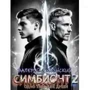 Постер книги Симбионт 2
