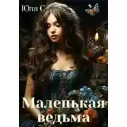 Постер книги Маленькая ведьма
