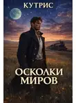 Кутрис - Осколки миров