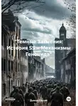 Дьякон Святой - «Темные Затмения: История SS и Механизмы Геноцида»