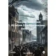 Постер книги «Темные Затмения: История SS и Механизмы Геноцида»
