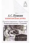 Игорь Родин - А. С. Пушкин «Капитанская дочка». Основное содержание. Анализ текста. Литературная критика. Сочинения