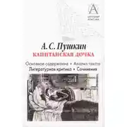 Постер книги А. С. Пушкин «Капитанская дочка». Основное содержание. Анализ текста. Литературная критика. Сочинения