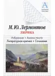 Игорь Родин - М. Ю. Лермонтов Лирика. Избранное. Анализ текста. Литературная критика. Сочинения