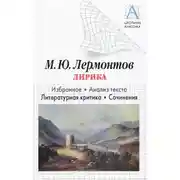 Постер книги М. Ю. Лермонтов Лирика. Избранное. Анализ текста. Литературная критика. Сочинения