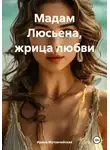 Ирина Мутовчийская - Мадам Люсьена, жрица любви
