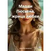 Постер книги Мадам Люсьена, жрица любви