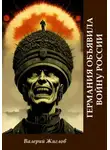 Валерий Жиглов - Германия объявила войну России