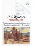 Игорь Родин - И. С. Тургенев «Отцы и дети». Краткое содержание. Анализ текста. Литературная критика. Сочинения