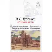 Постер книги И. С. Тургенев «Отцы и дети». Краткое содержание. Анализ текста. Литературная критика. Сочинения