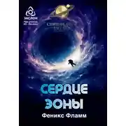 Постер книги Сердце Эоны