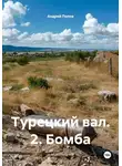 Андрей Попов - Турецкий вал. 2. Бомба
