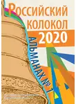 Альманах - Альманах «Российский колокол» №1 2020