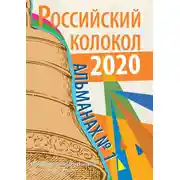 Постер книги Альманах «Российский колокол» №1 2020