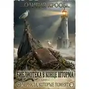 Постер книги Чернила , которые помнят