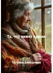 Татьяна Байкалова - Та, что вяжет время