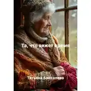Постер книги Та, что вяжет время