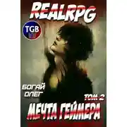 Постер книги Мечта геймера. Феодал