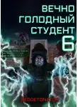 RedDetonator - Вечно голодный студент 6