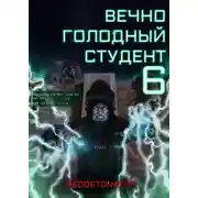 Постер книги Вечно голодный студент 6