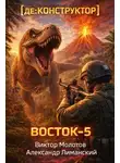 Александр Лиманский - [де:КОНСТРУКТОР] Восток-5