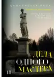 Лиса Самайнская - Дела одного Мастера