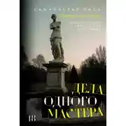Постер книги Дела одного Мастера