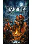 Иван Ладыгин - Варяг IV