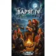 Постер книги Варяг IV